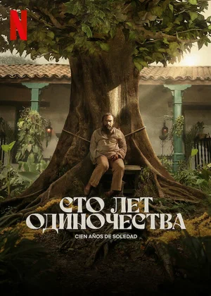 Сто лет одиночества (сериал 2024 – …)